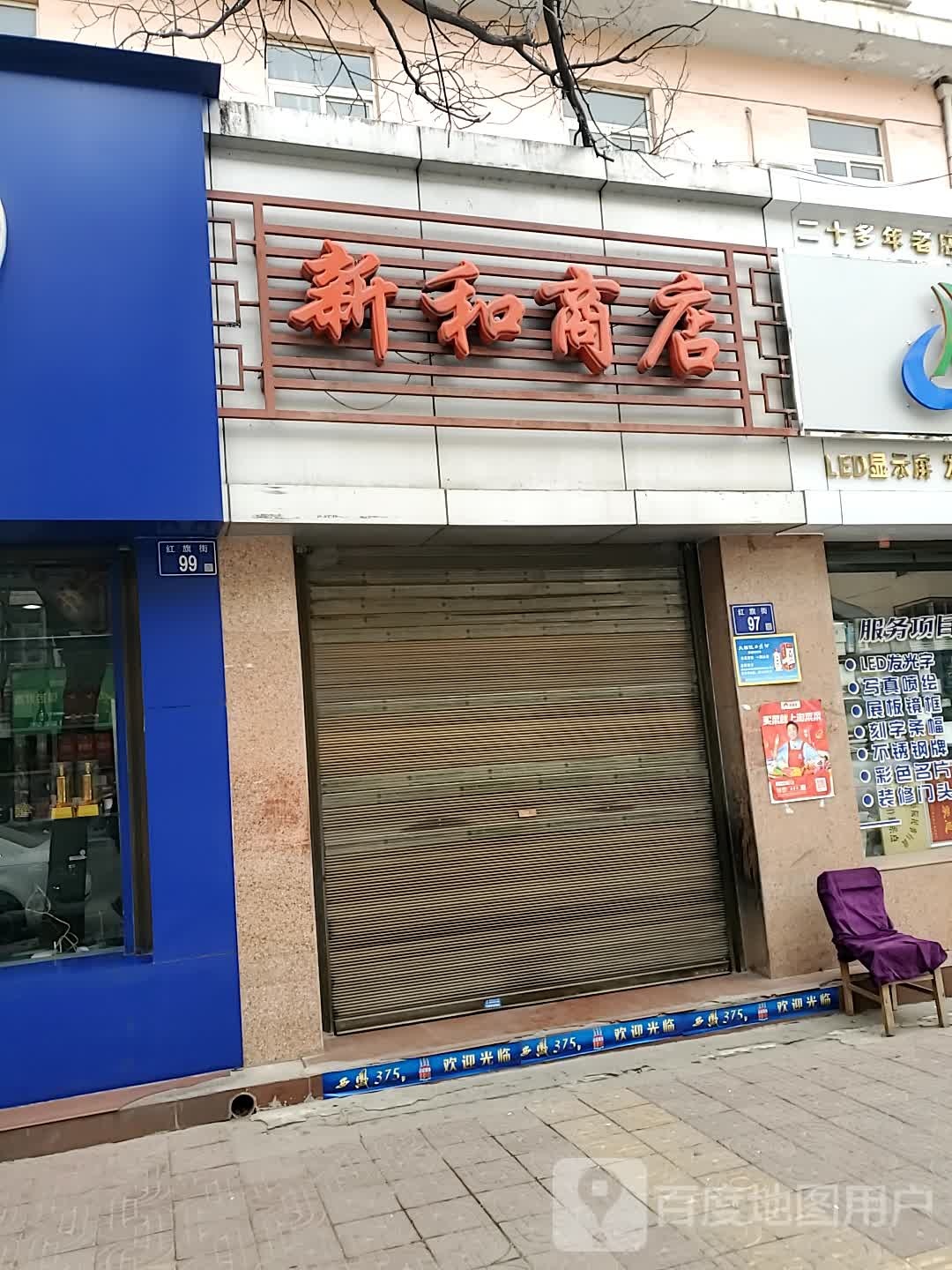 新和商店