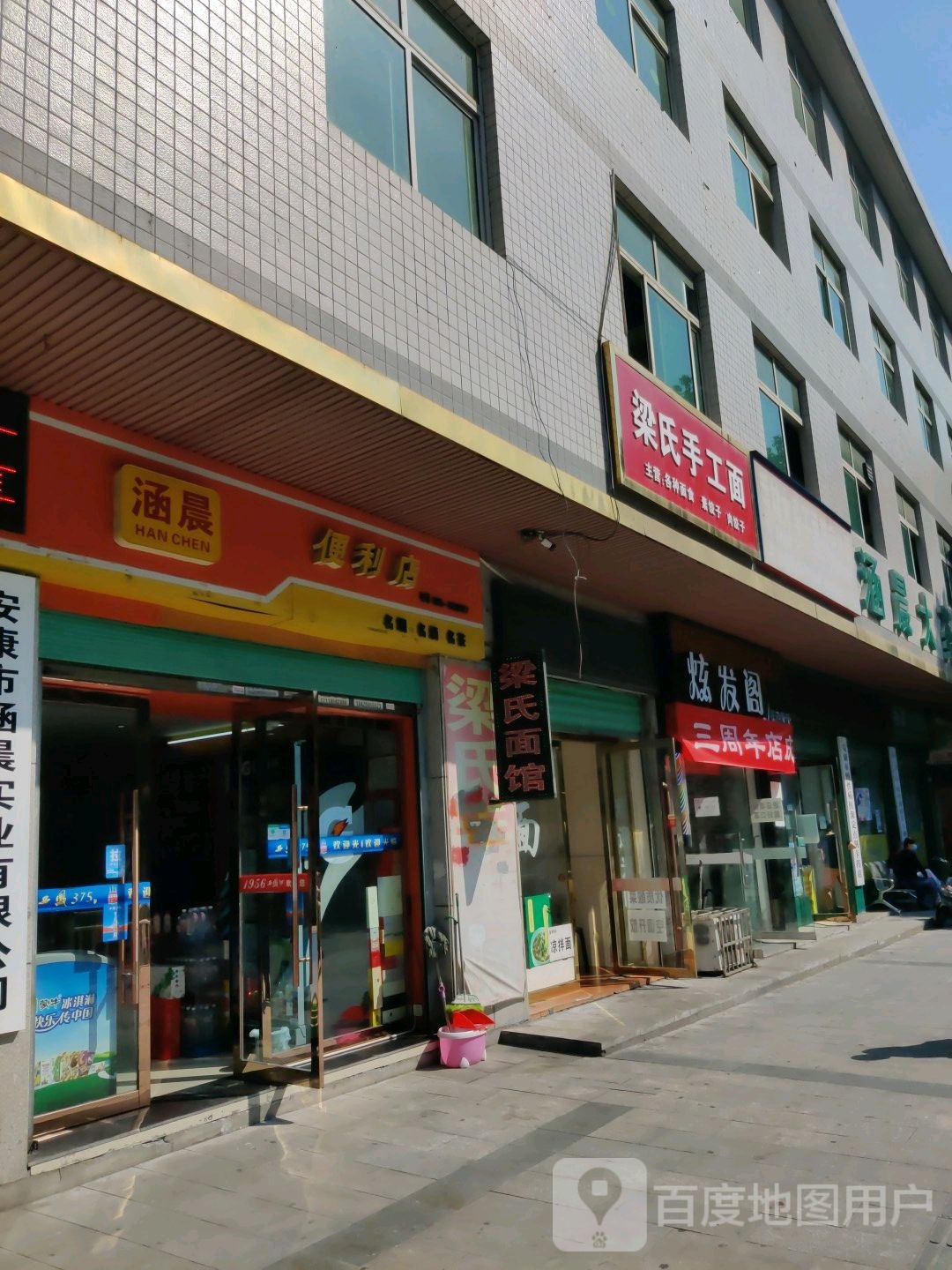 涵晨遍历店