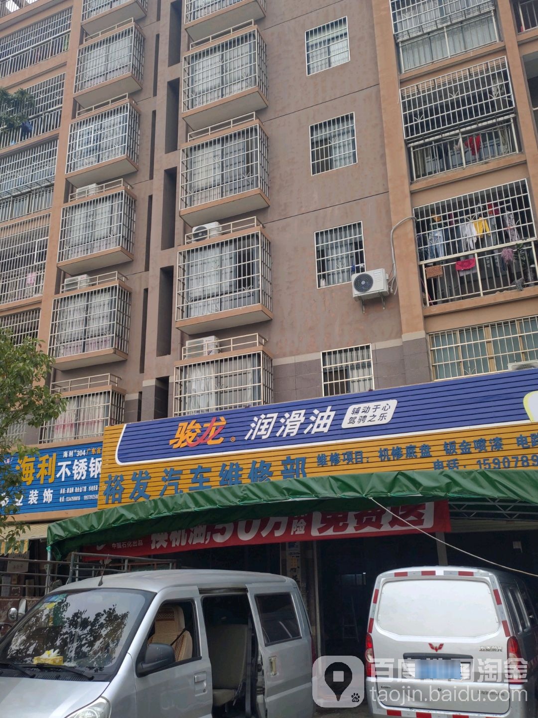裕发汽修