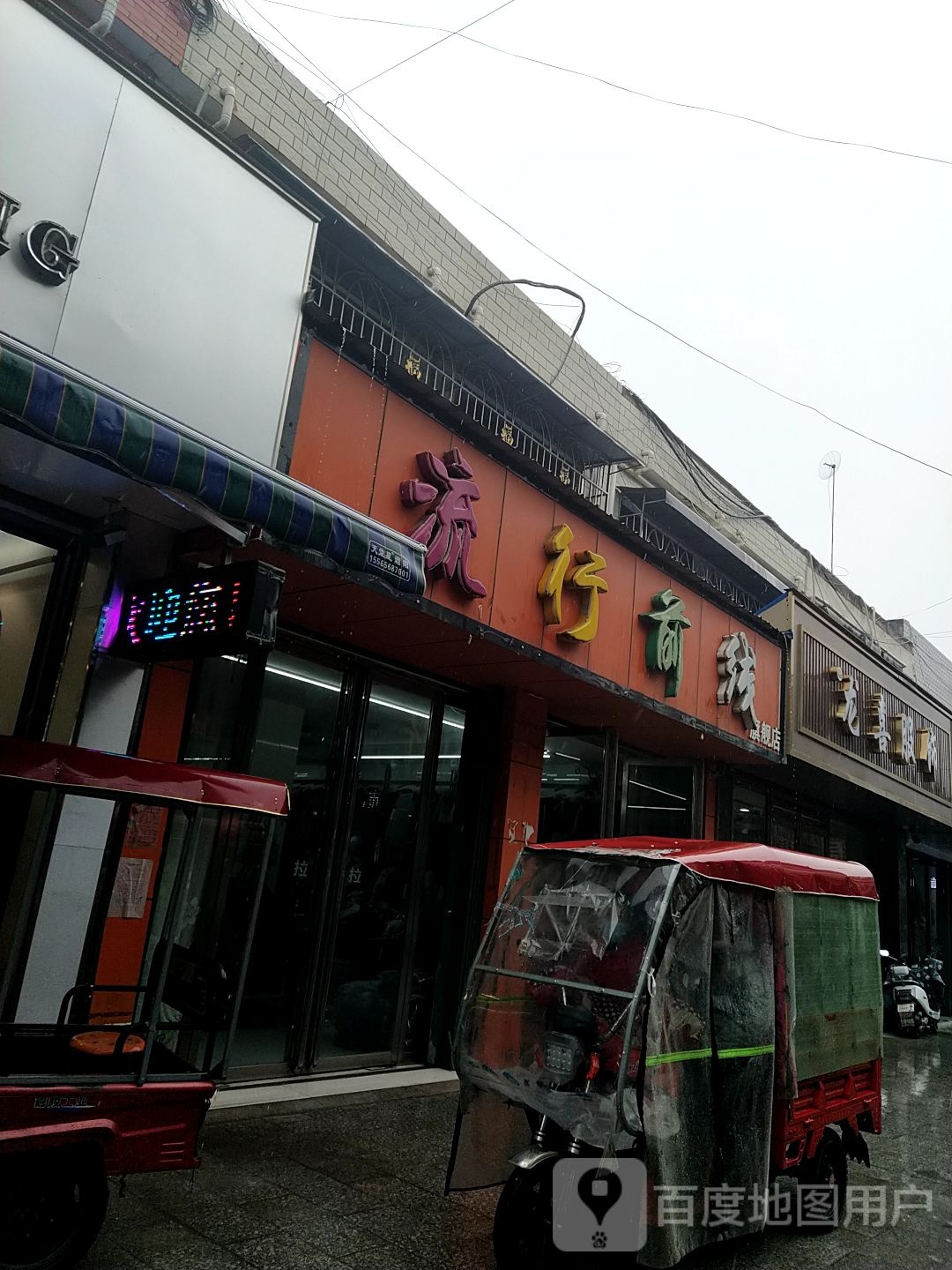 邓州市穰东镇流行前线(涅阳路店)