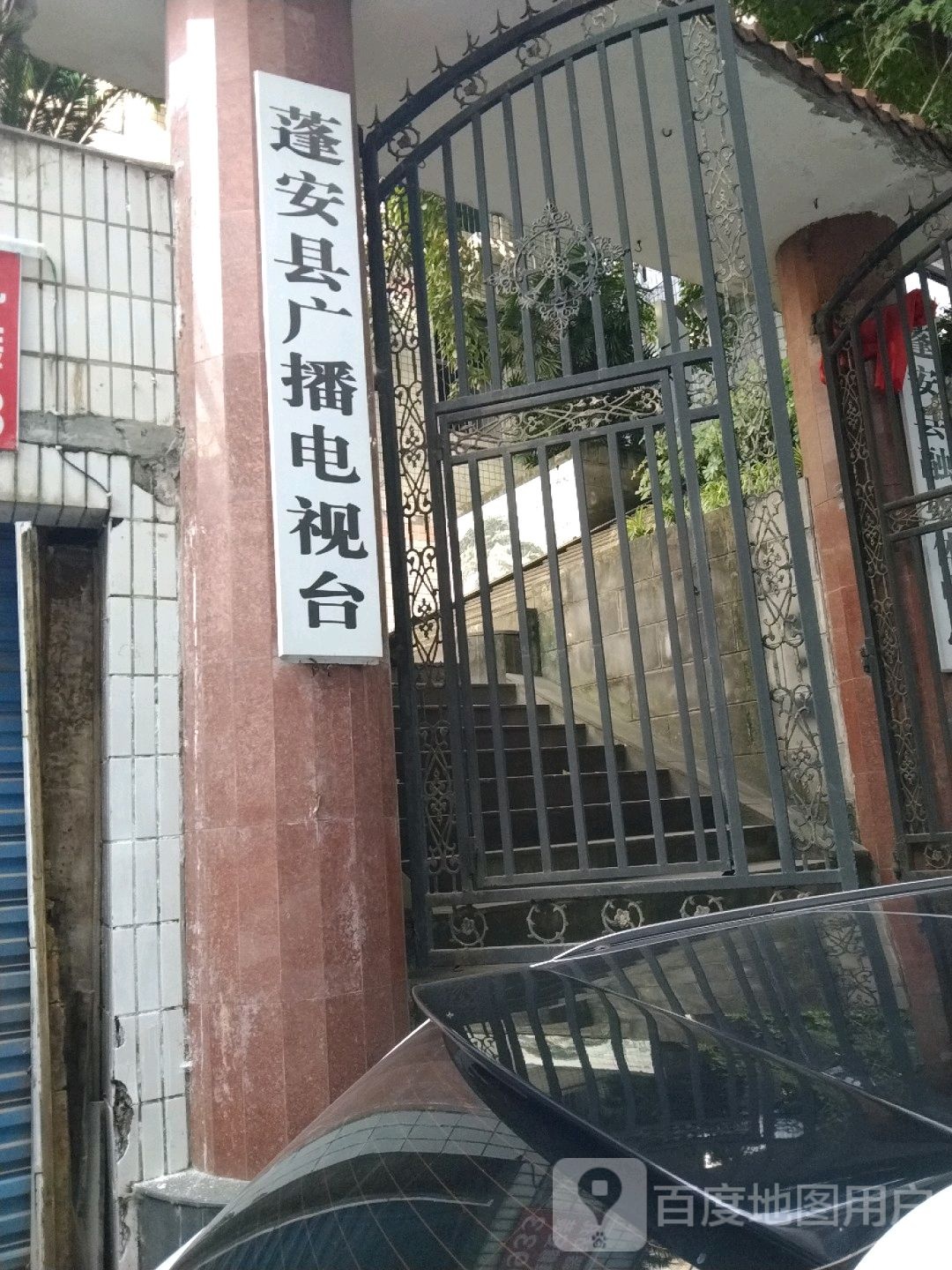 蓬安县广播电视台
