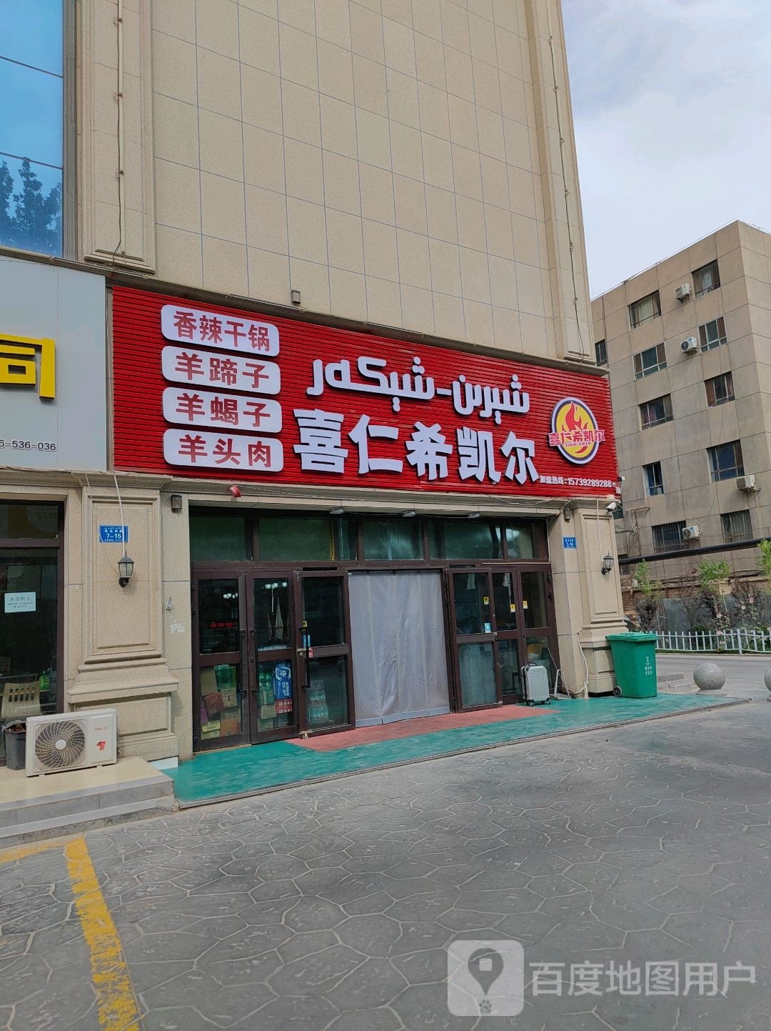 辣希揣退香仁喜尔凯干锅羊蹄子
