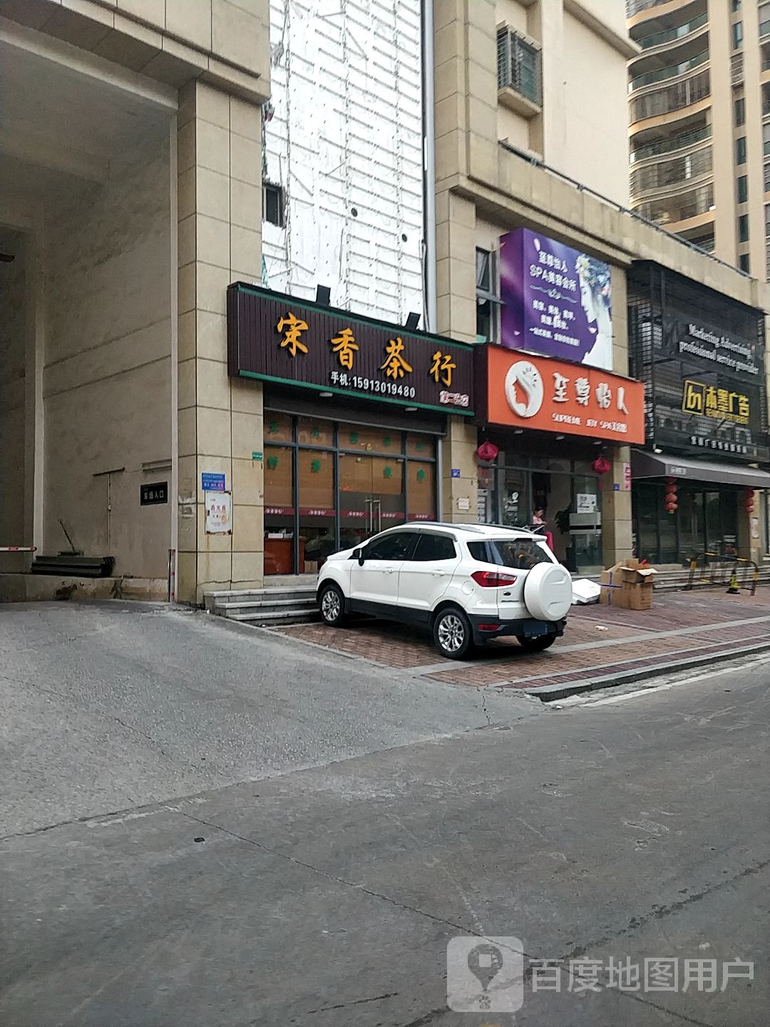 至尊怡人SPA美容馆(滨江商都店)