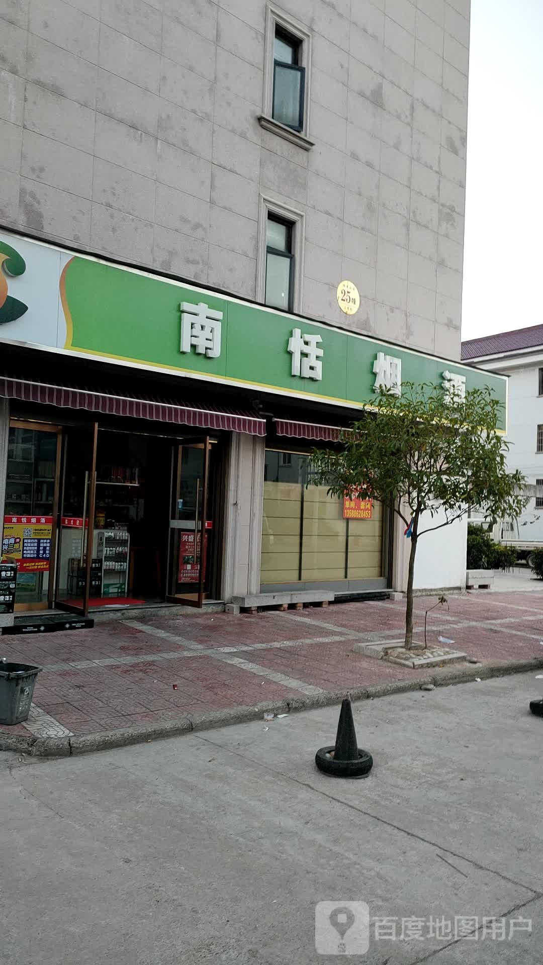 南恬烟酒