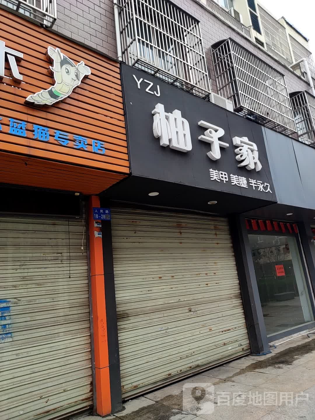 柚子娜家美睫半永久(富林路店)