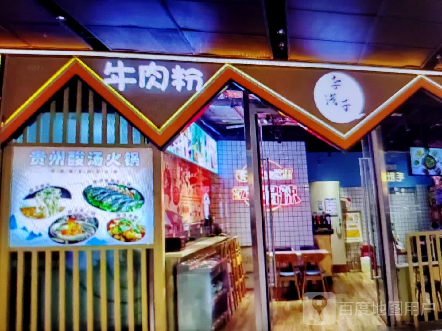 牛肉粉(万达广场商洛店)