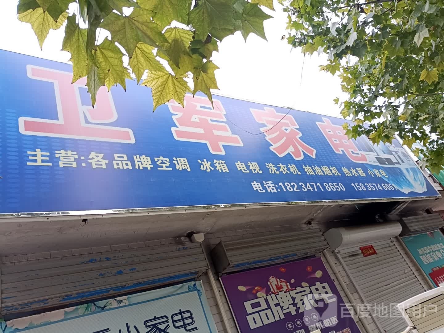 卫军家电