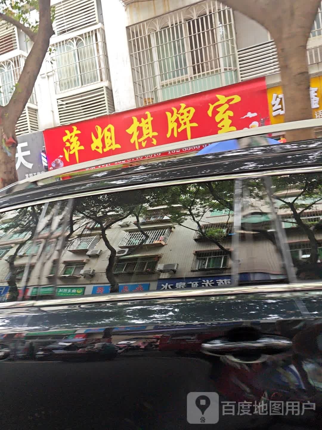 萍姐棋牌室