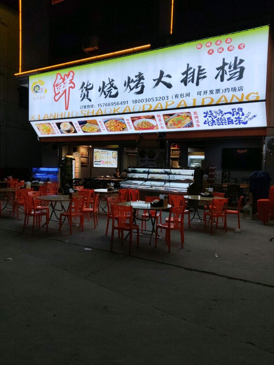 鲜货烧烤大排档