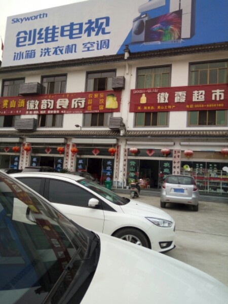 徽霞超市