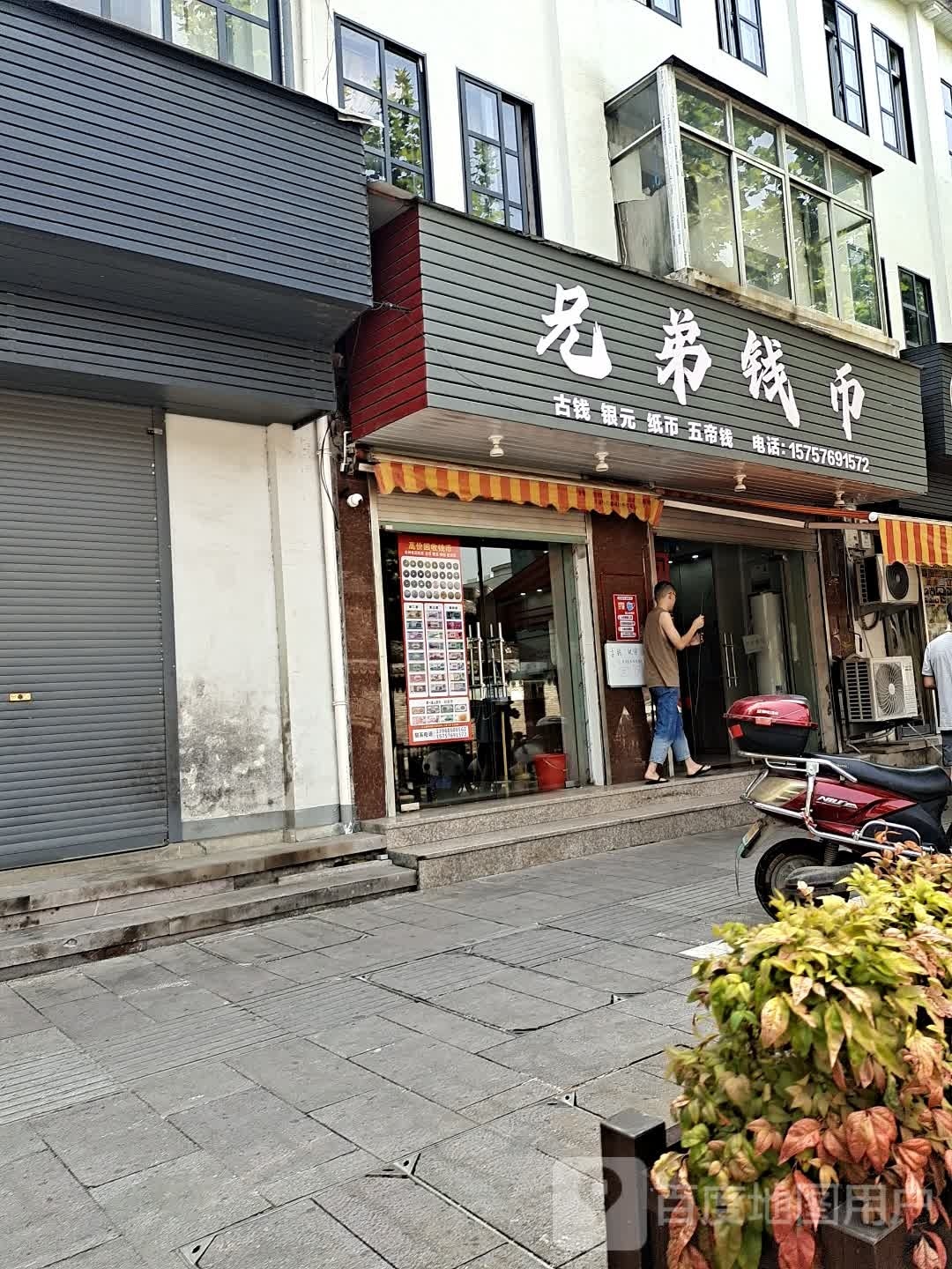 兄弟钱币