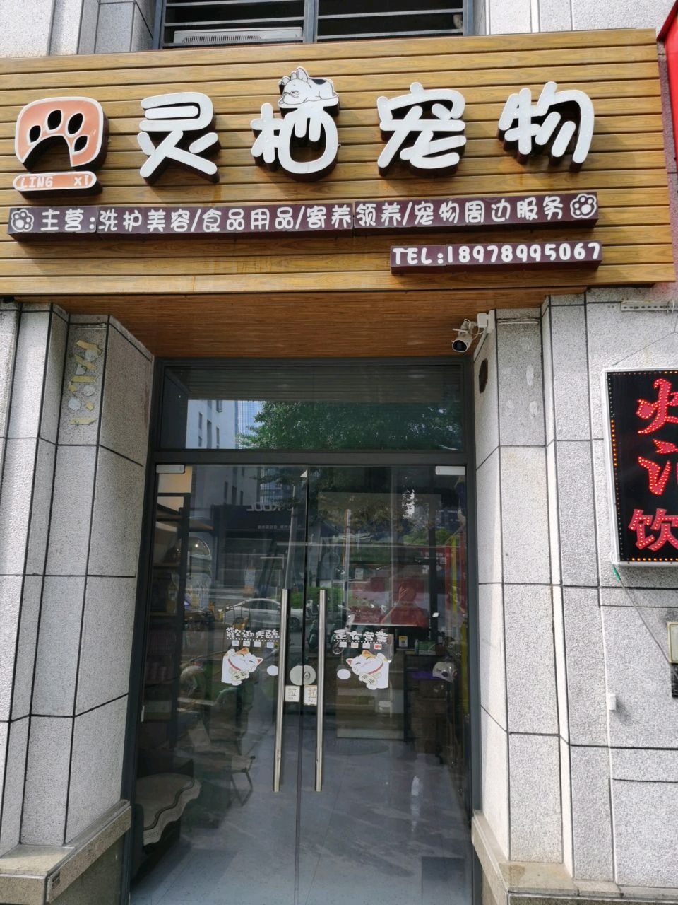 灵栖宠物(云星钱隆首府A地块店)
