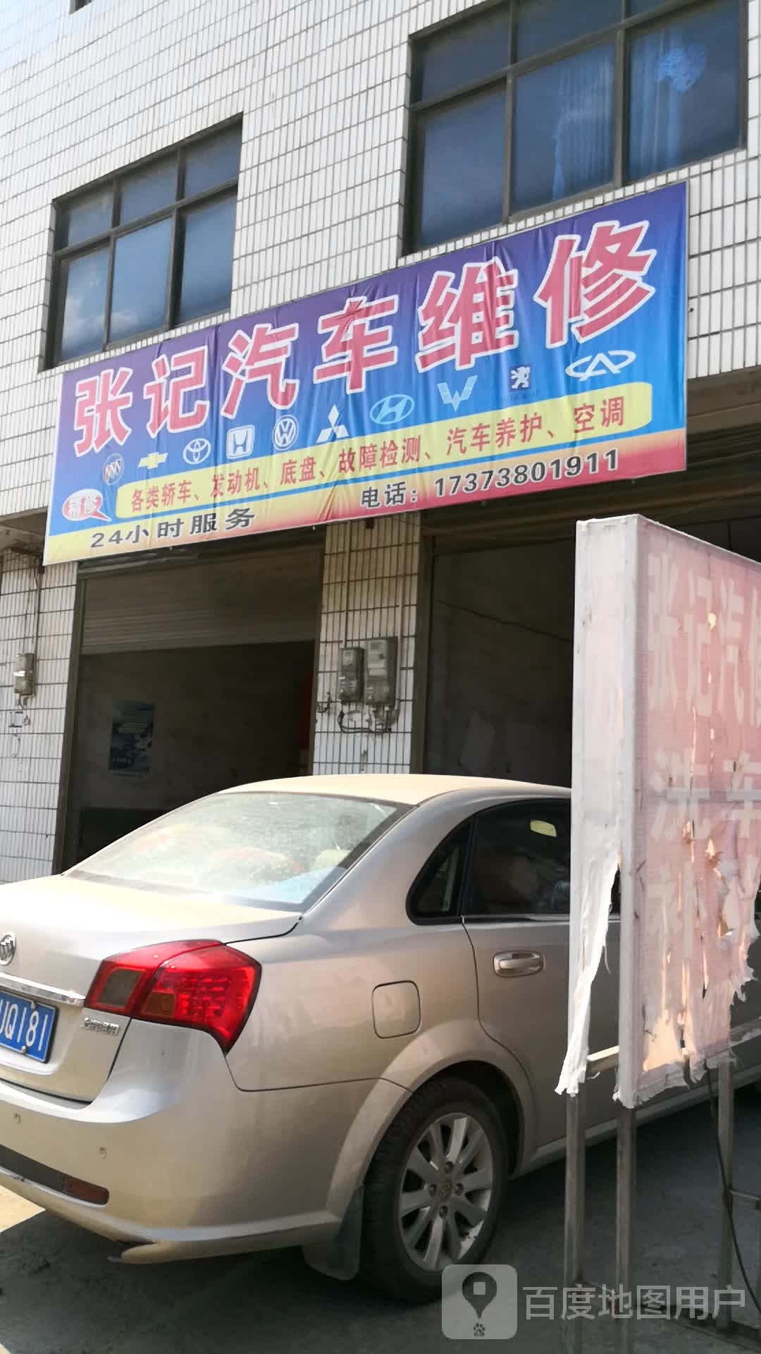 张记汽车维修
