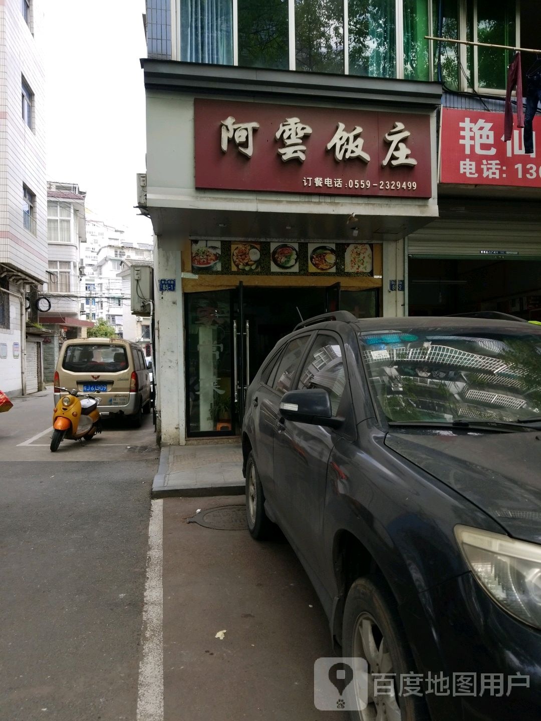 阿云饭店