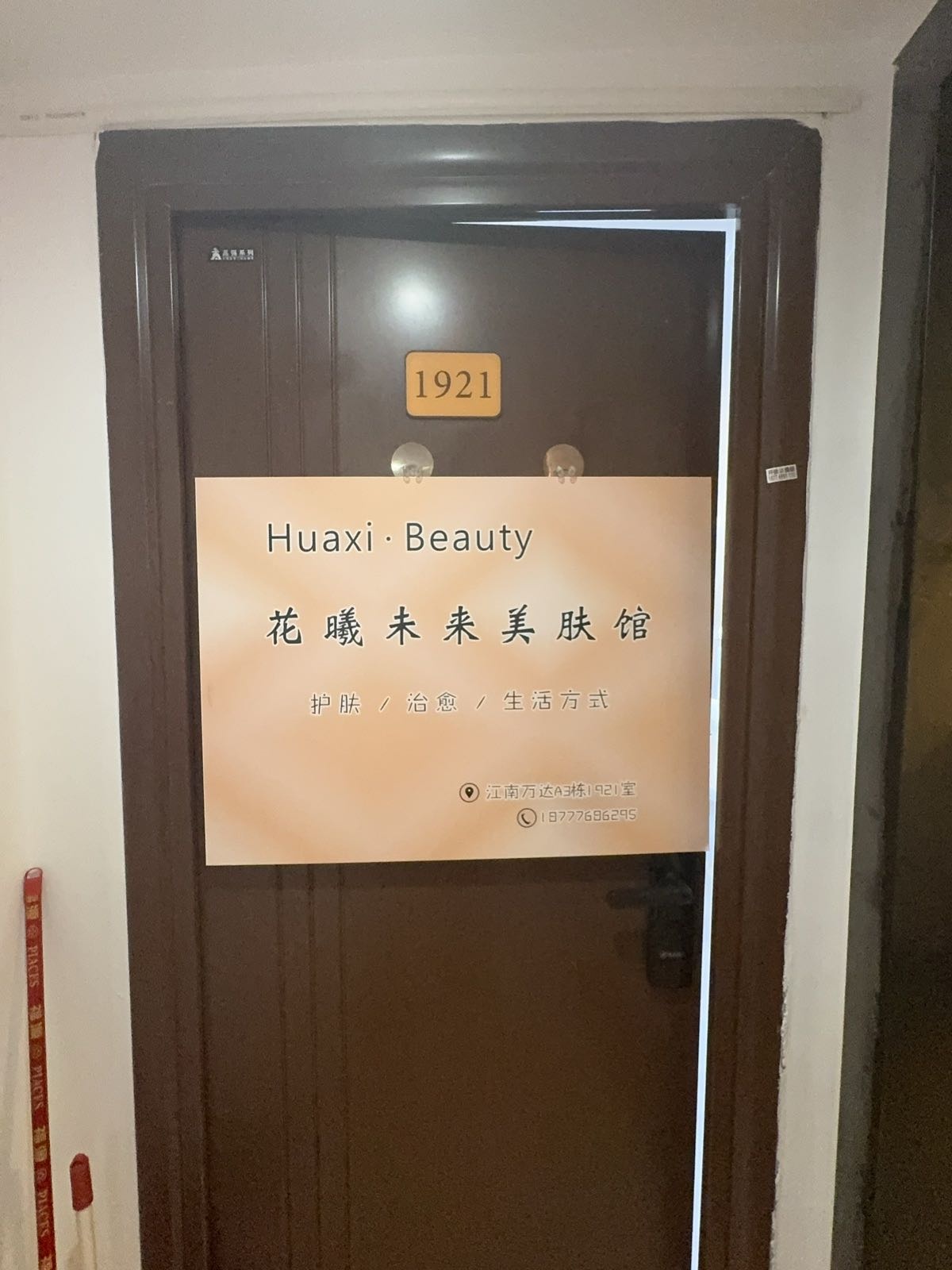 花曦未来美肤馆·私人定制面护·按摩spa