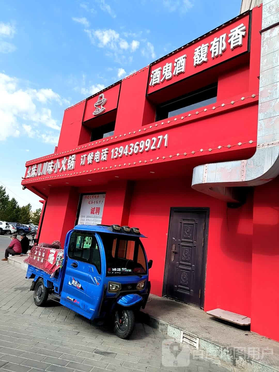 幺妹儿川味小火锅