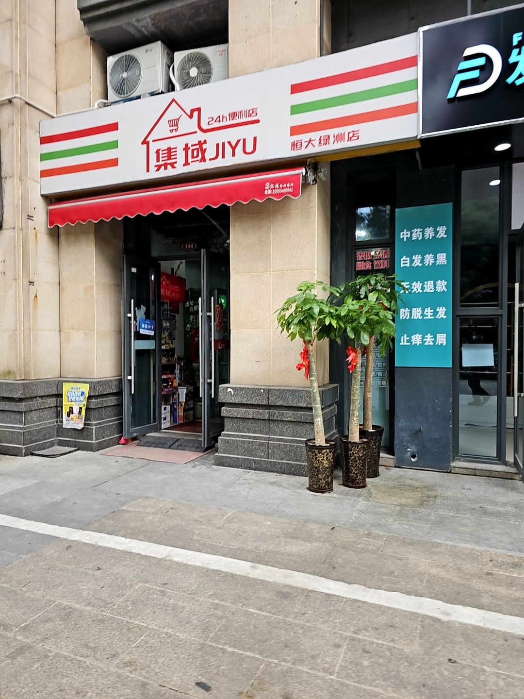 集域便利店