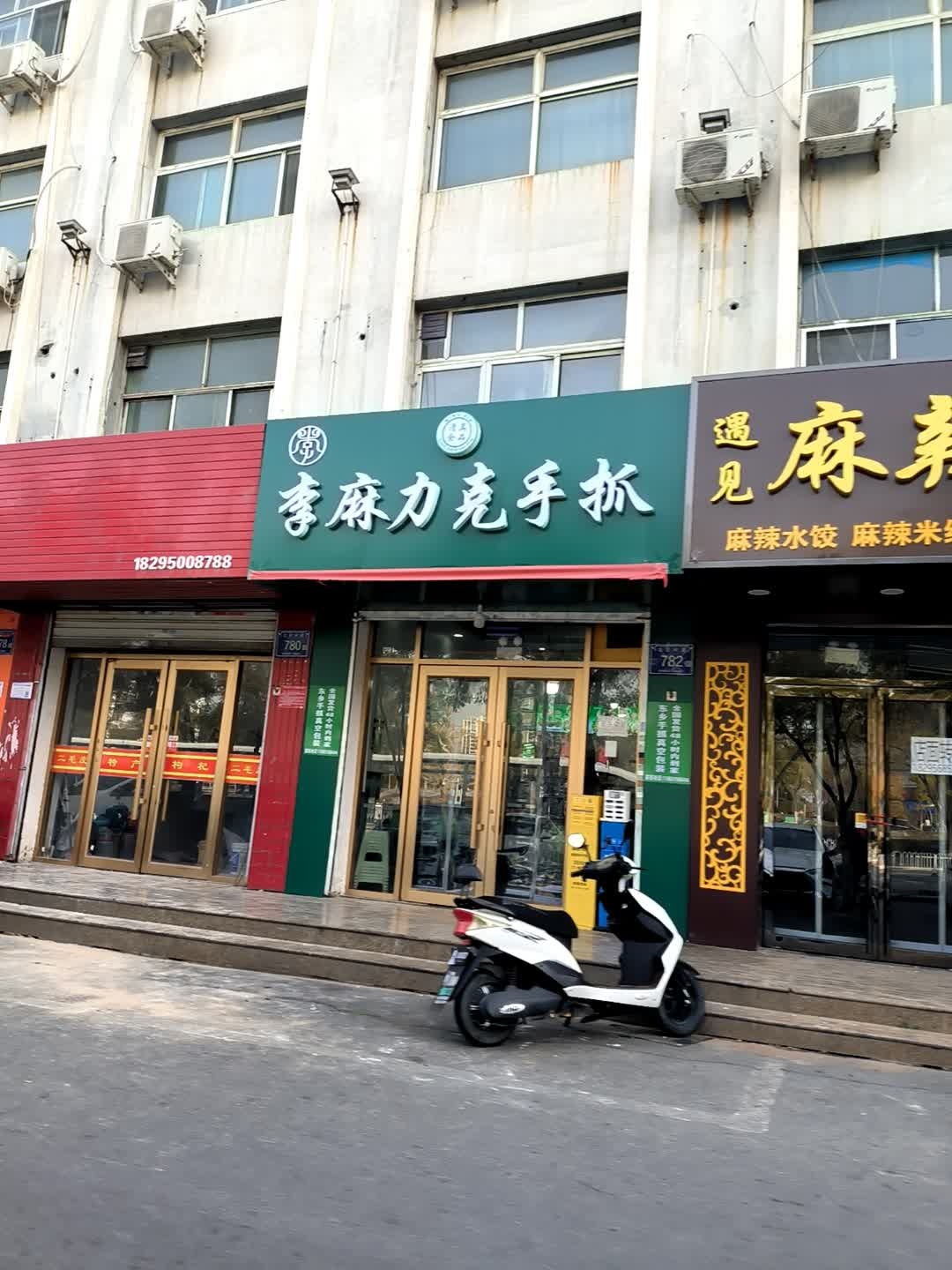 清真李麻力克手抓(银川总店)