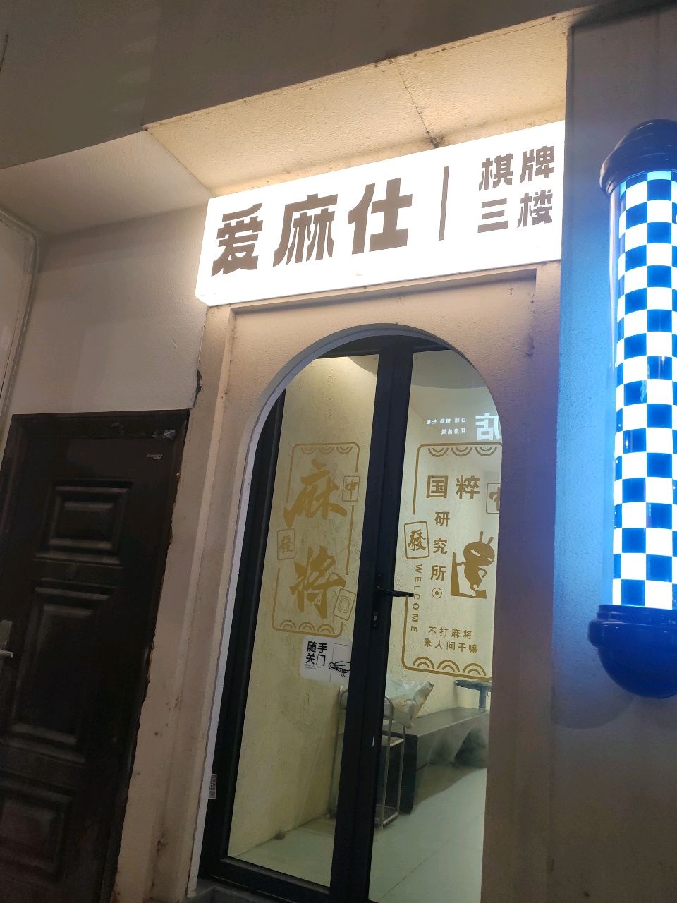 爱麻仕棋牌(陆家嘴店)