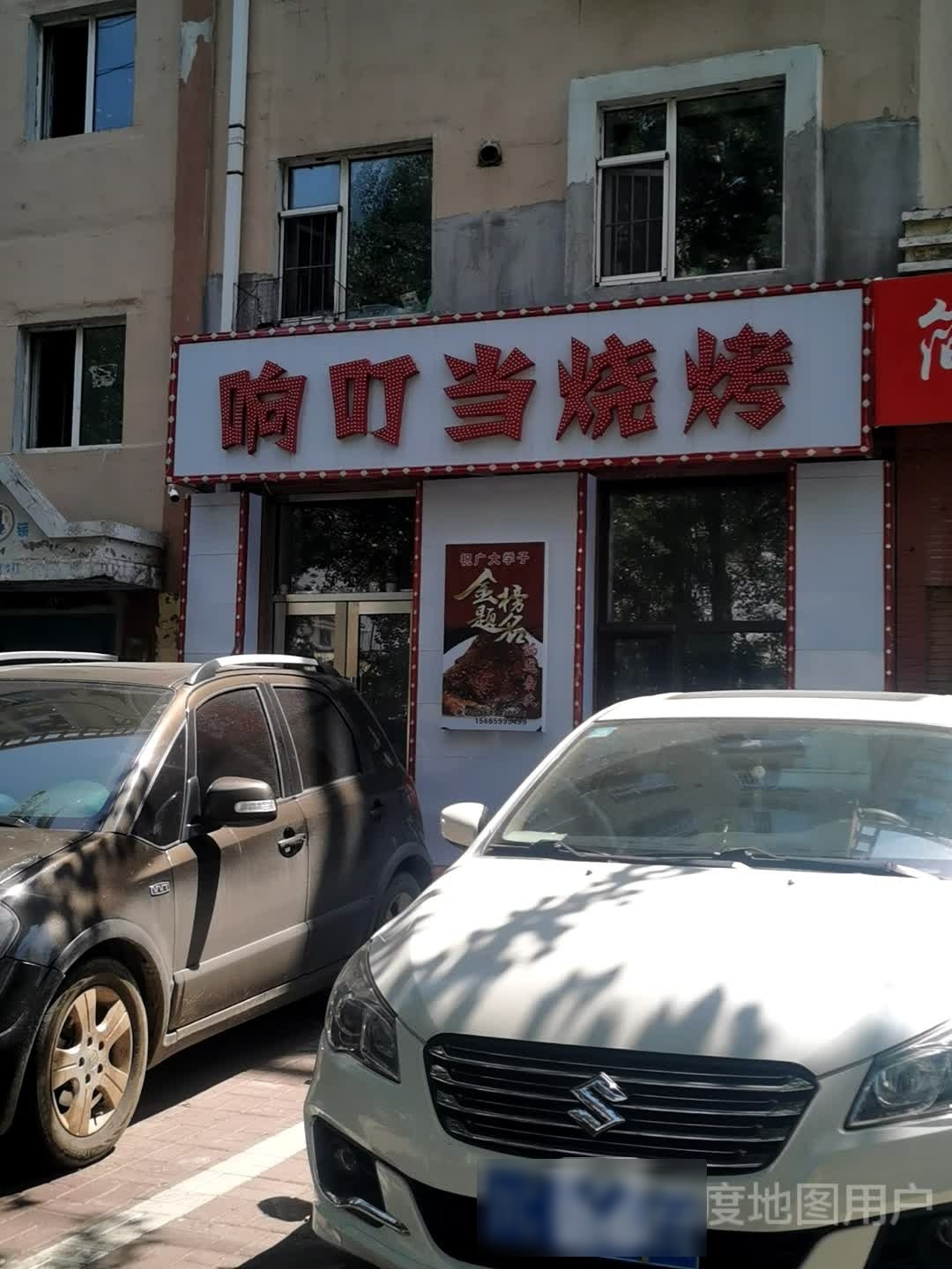 小叮当烧烤(东方居小区店)