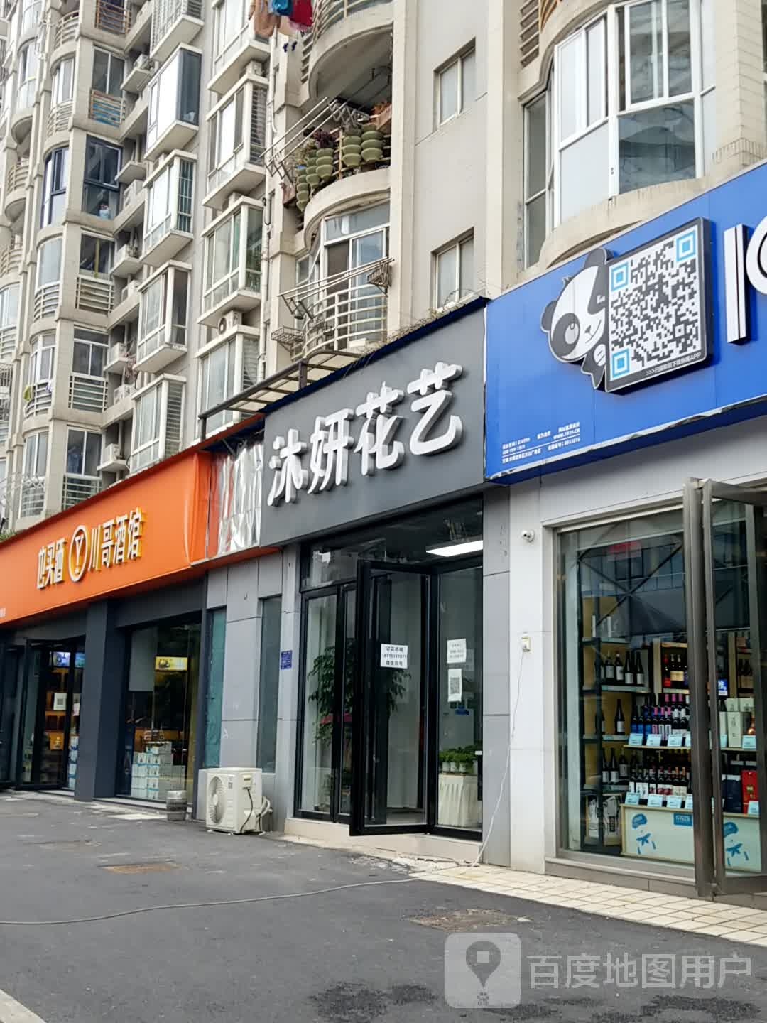 沐妍花艺(天鹅湖万达店)