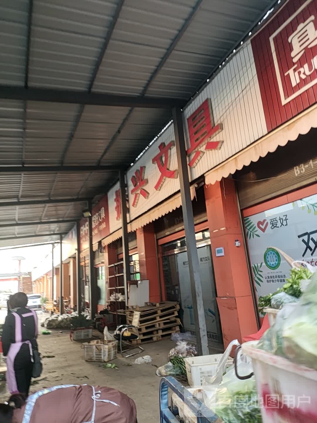 振兴文具(春光路店)
