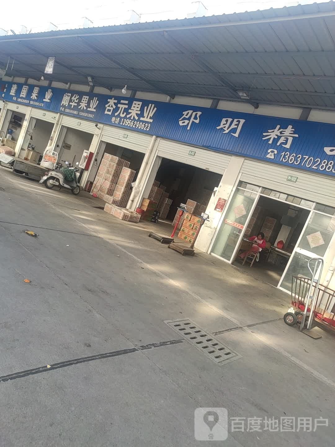 建国果业