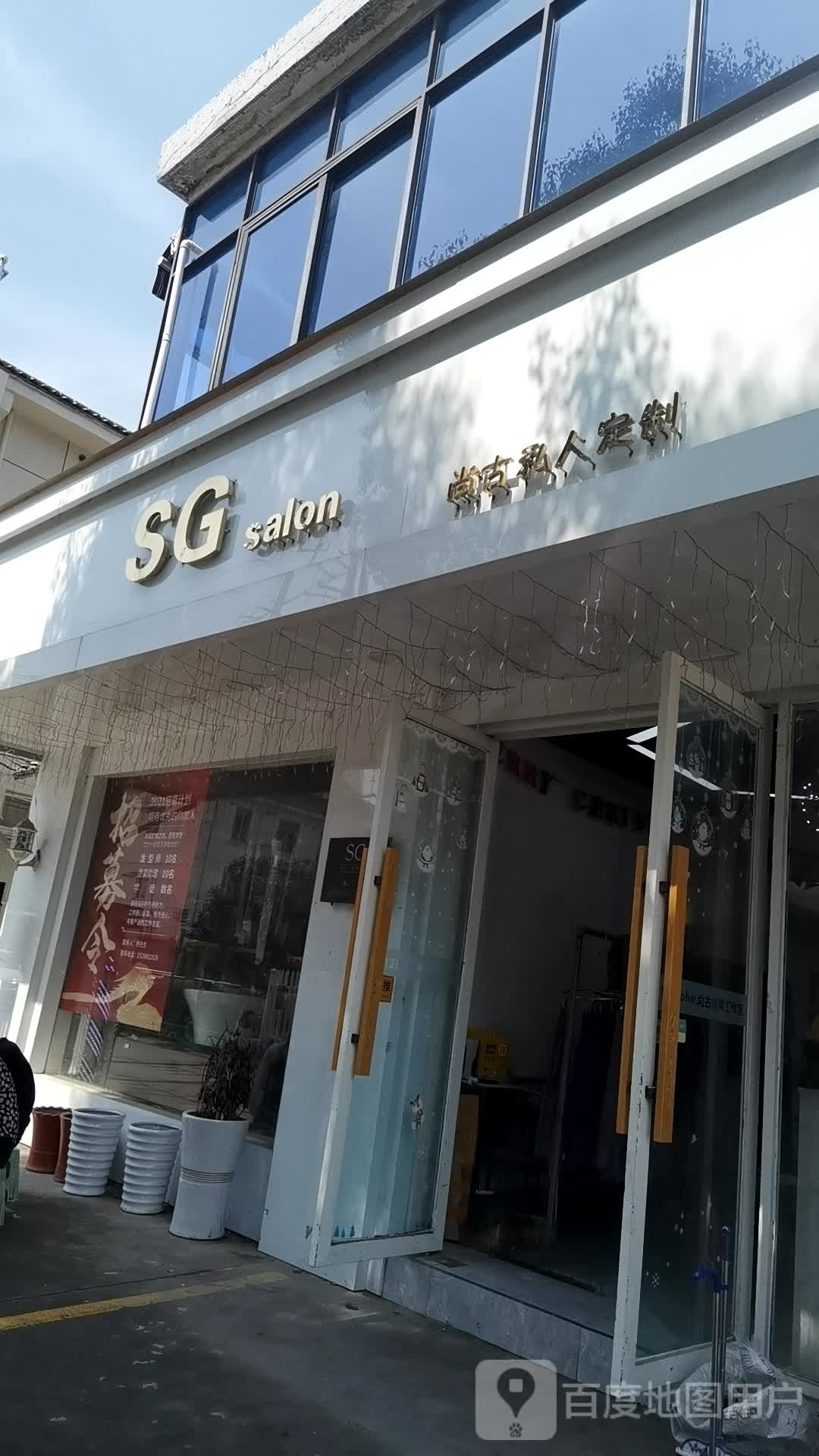 V8潮牌SG尚古接发烫发店(龙须弄店)
