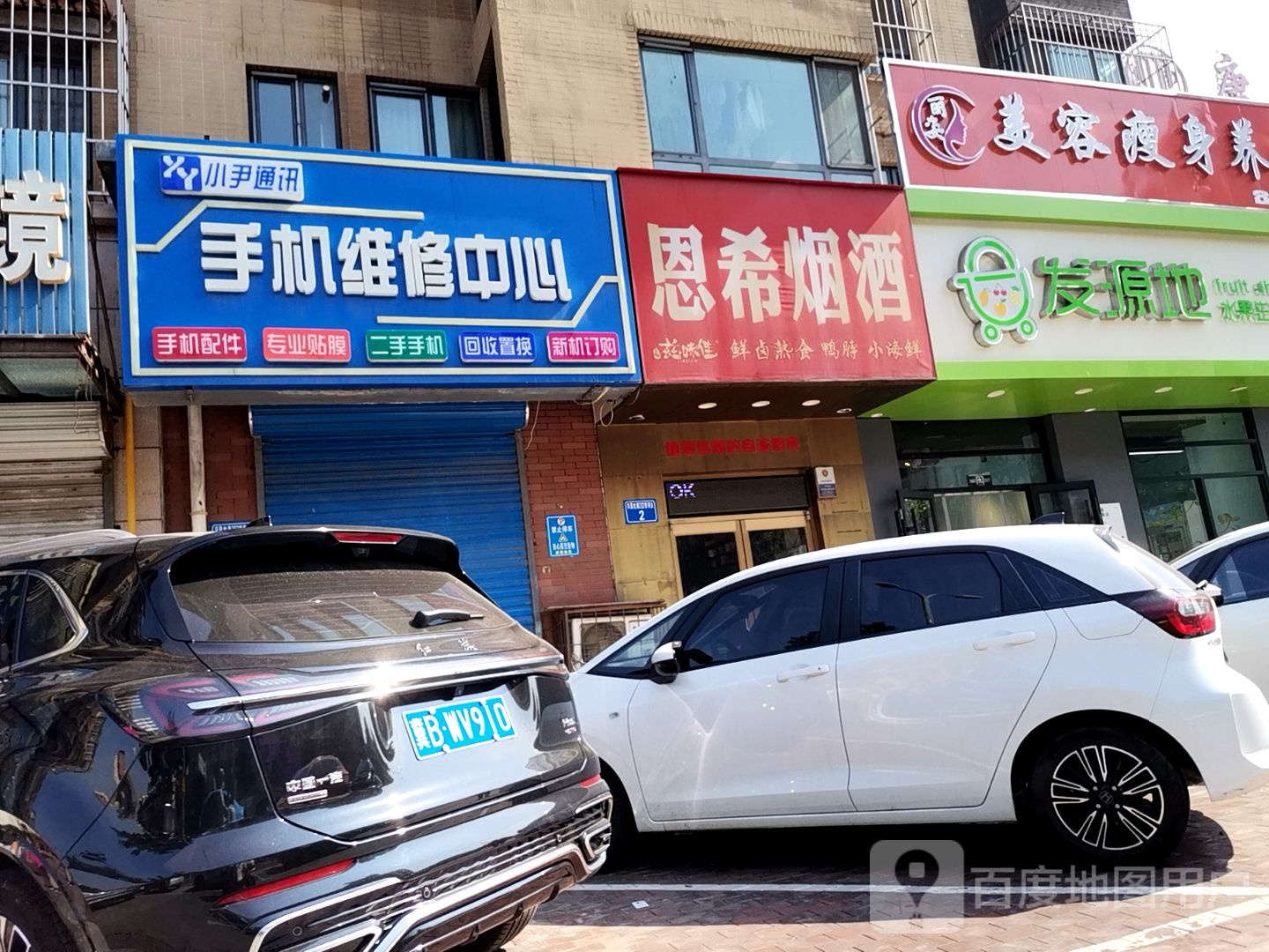 小尹通讯手机维修中心