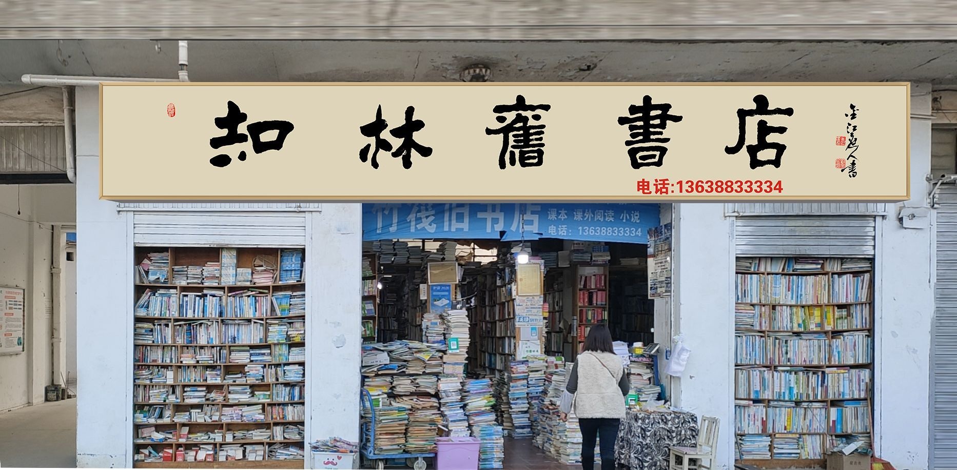 知林旧书店