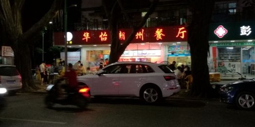 华怡潮州餐厅(兴华二路店)