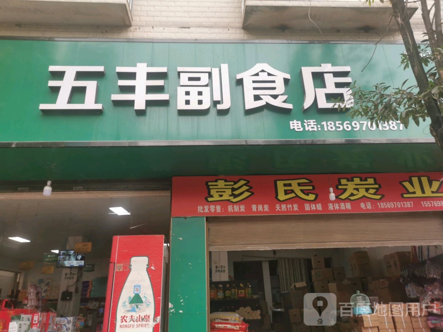 五丰副食店