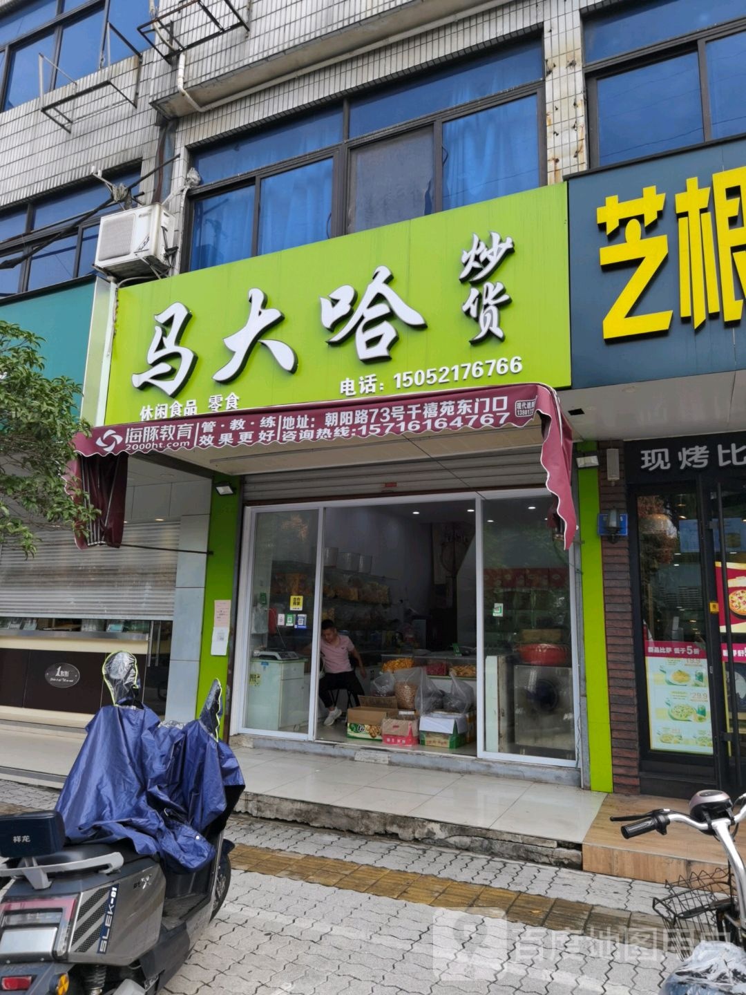 马大哈炒货(花园路店)