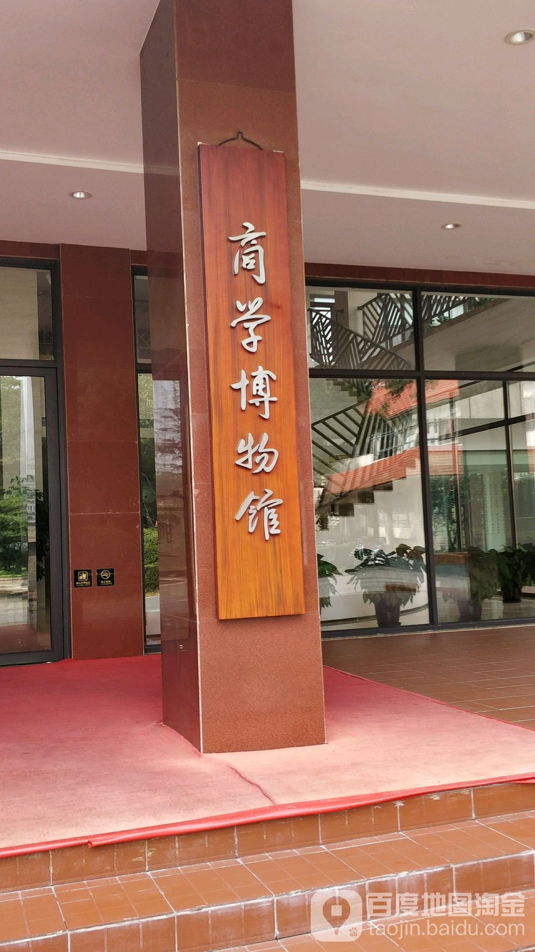 上海商学博物馆