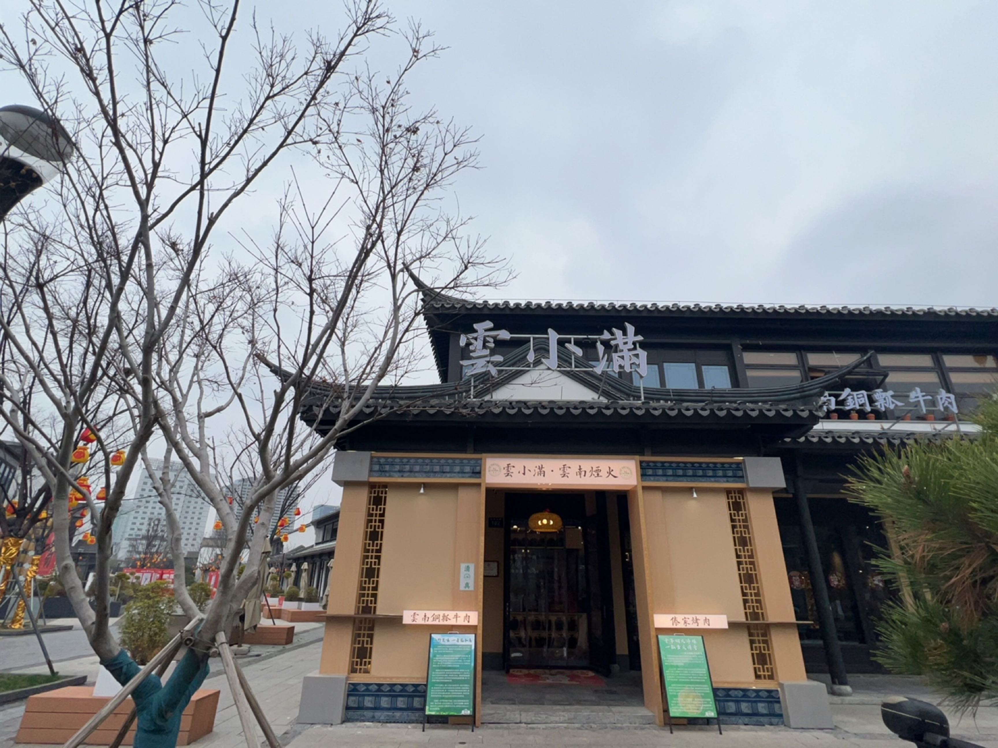 雲小满·清真铜瓢牛肉·傣家烧烤(小西街店)