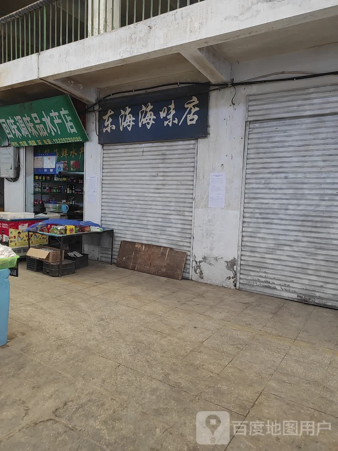 东海海味店