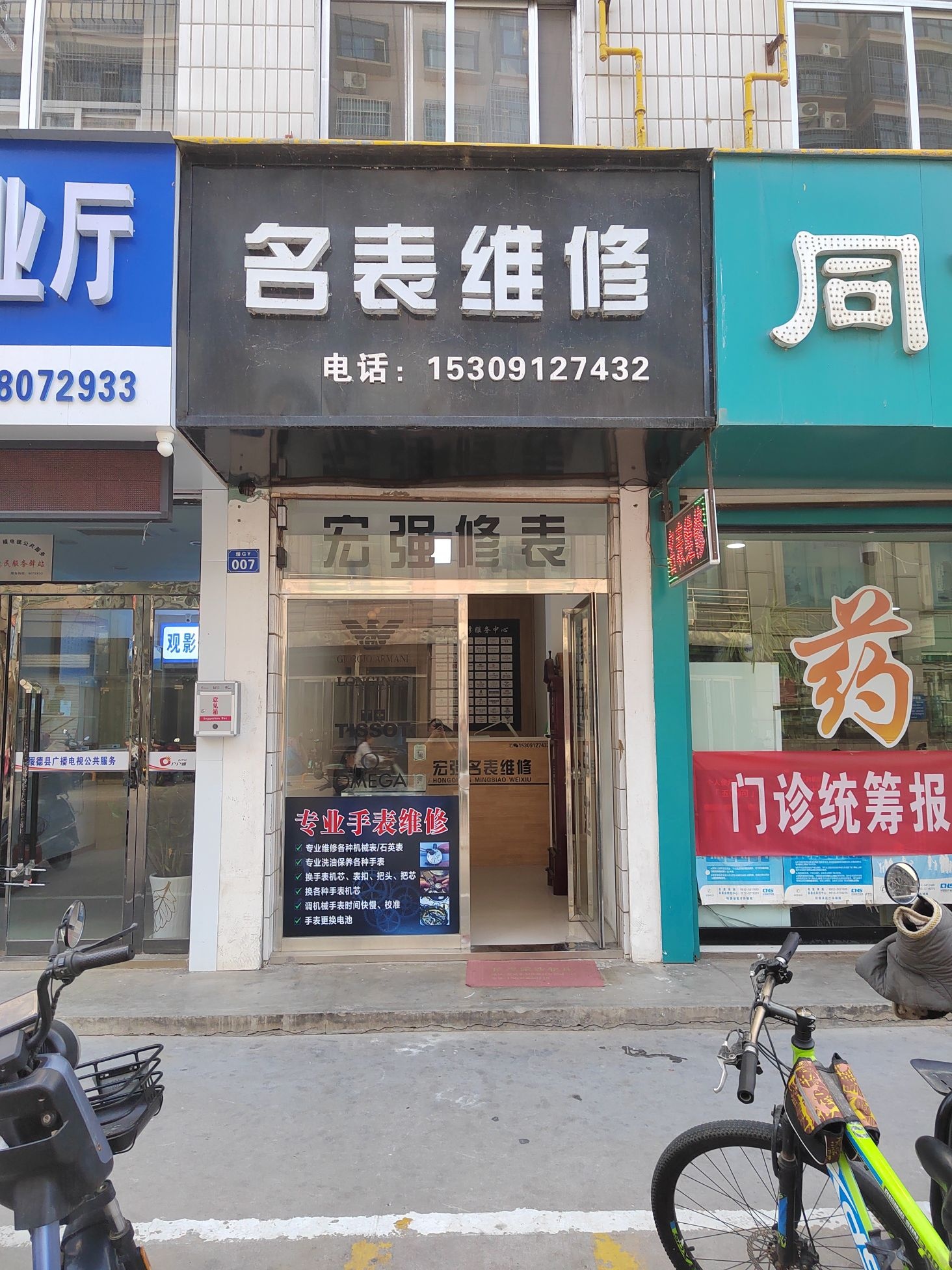 名表维修