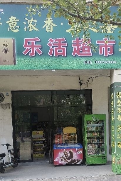 西平县乐活超市(凤鸣路店)