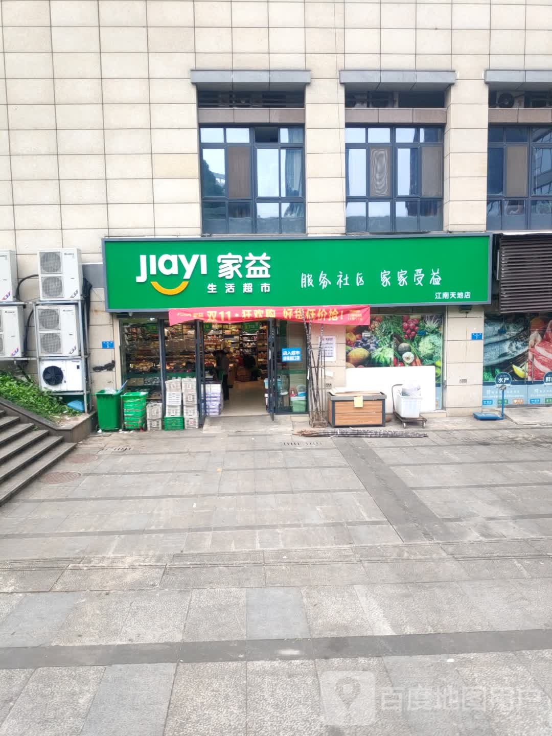 福意超市(江南天地店)