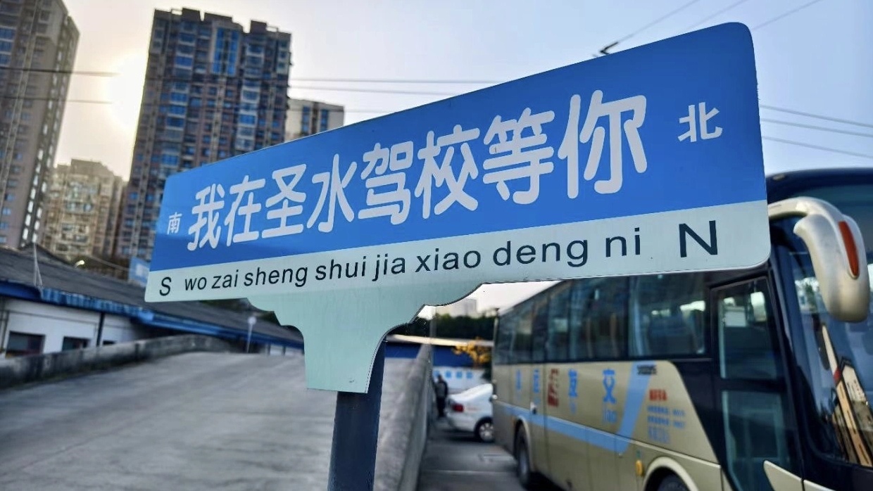 绵阳圣水驾校