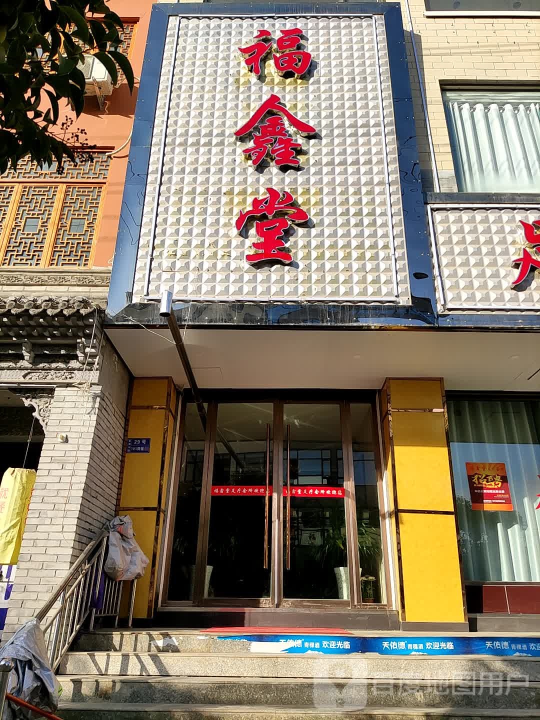 fu鑫堂