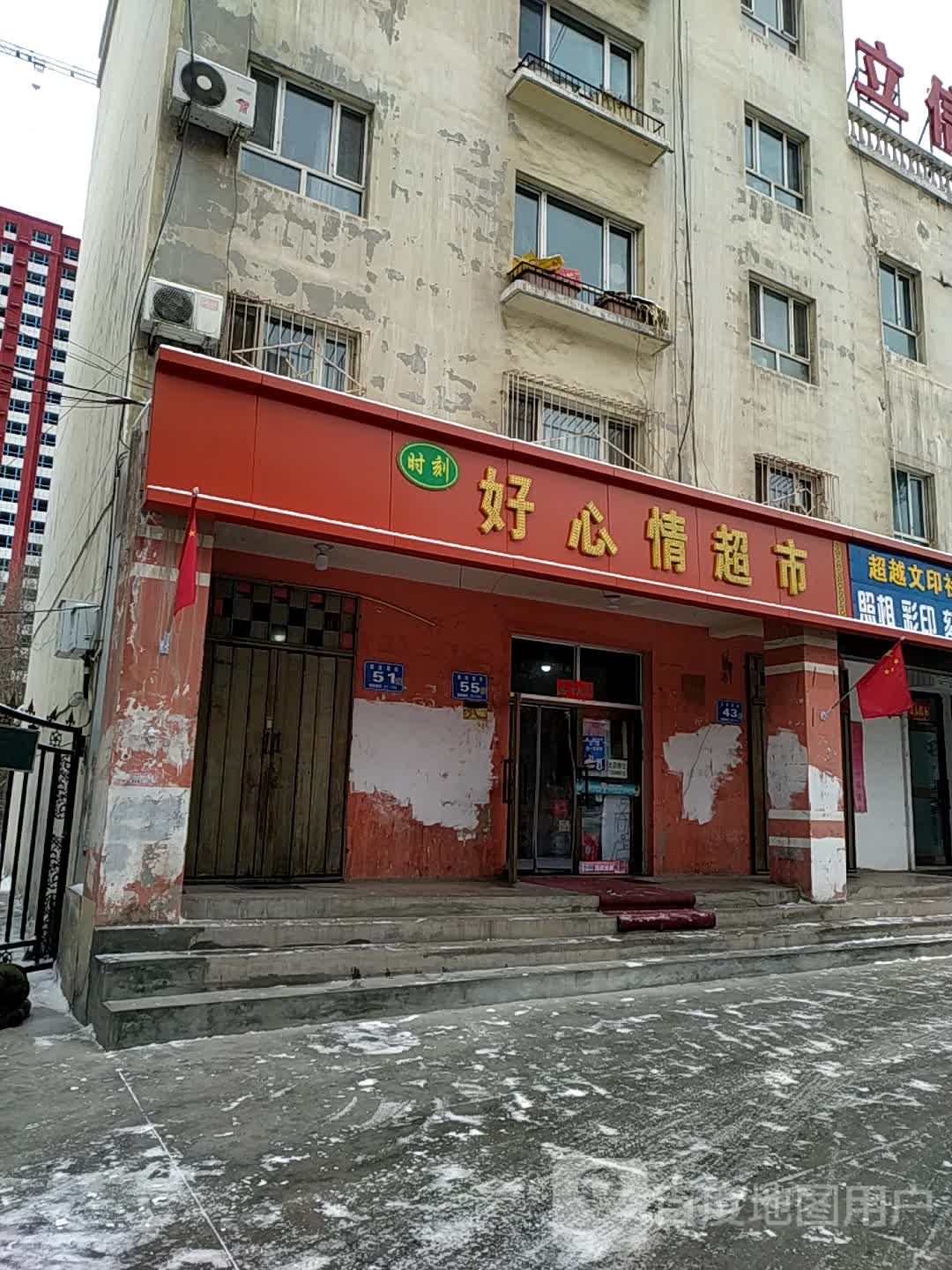 时刻好心情超市(前进西街店)