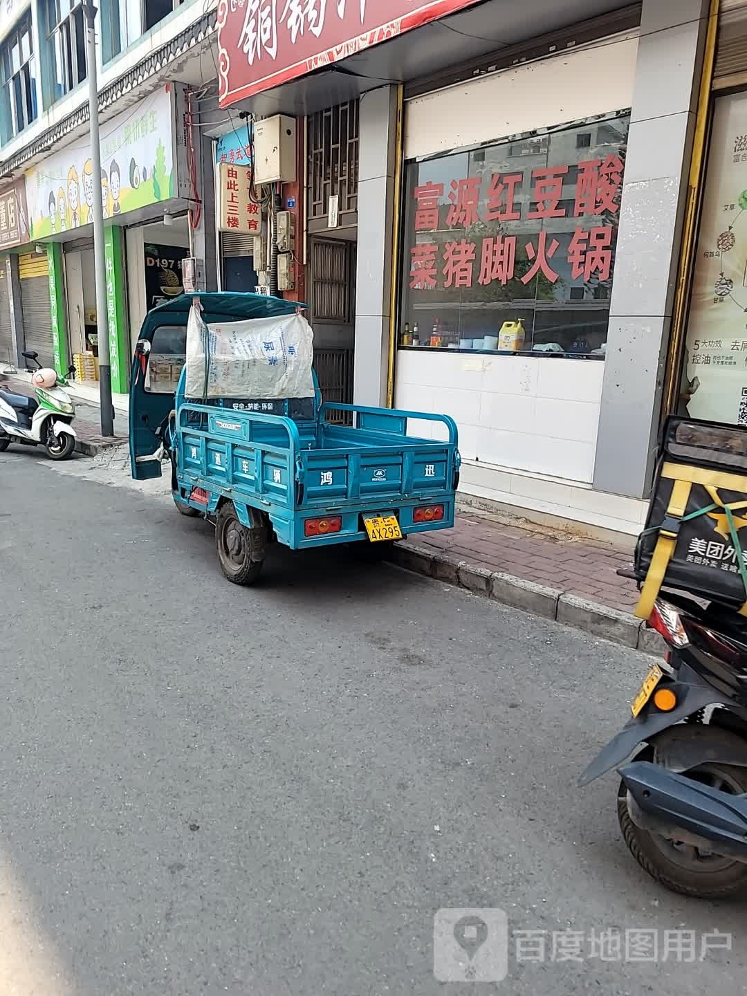 富源酸菜猪脚火锅(永乐东一巷店)