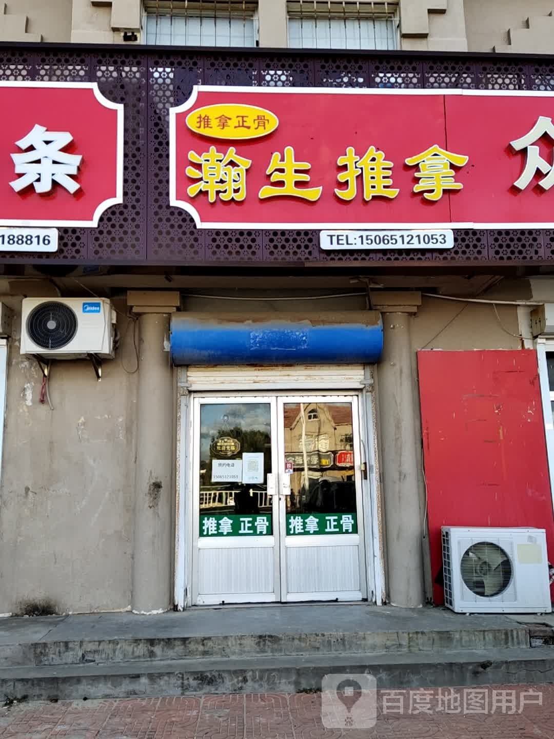 瀚生推拿