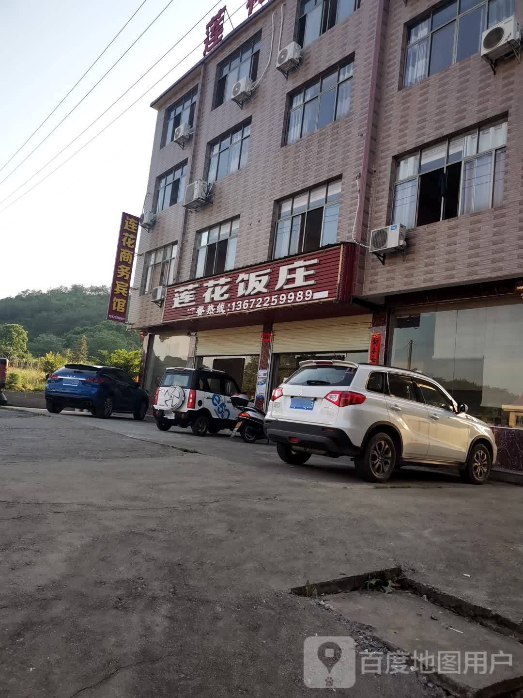 莲花饭庄