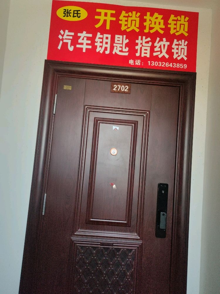 张氏开锁换锁