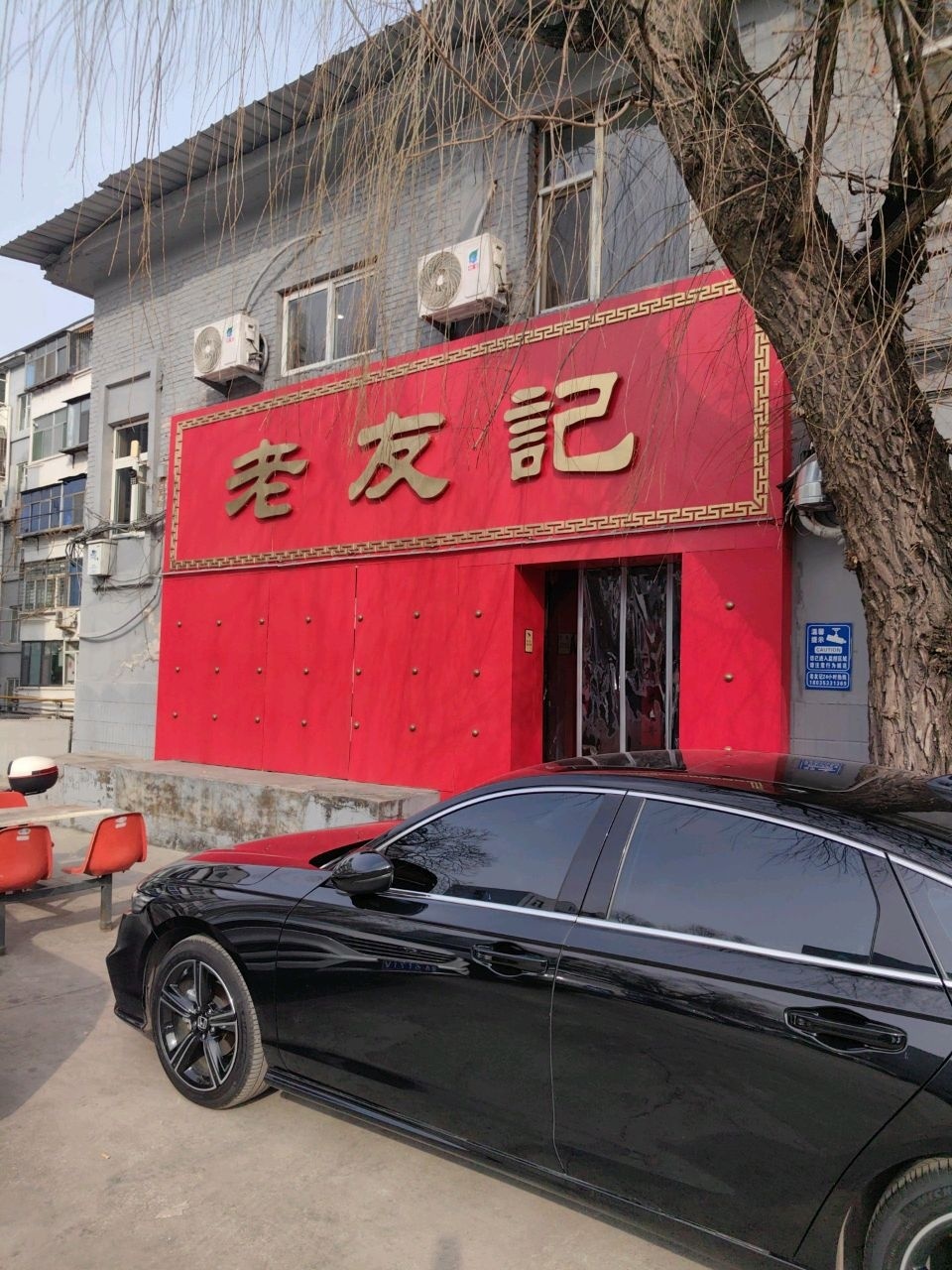 老友记茶社
