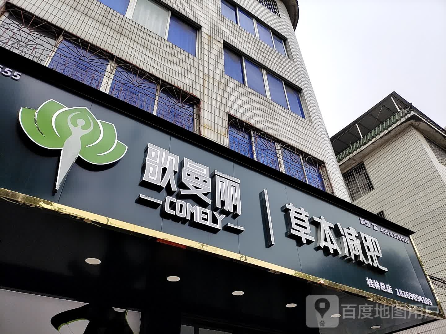 哥曼丽草本减重(桂林总店)