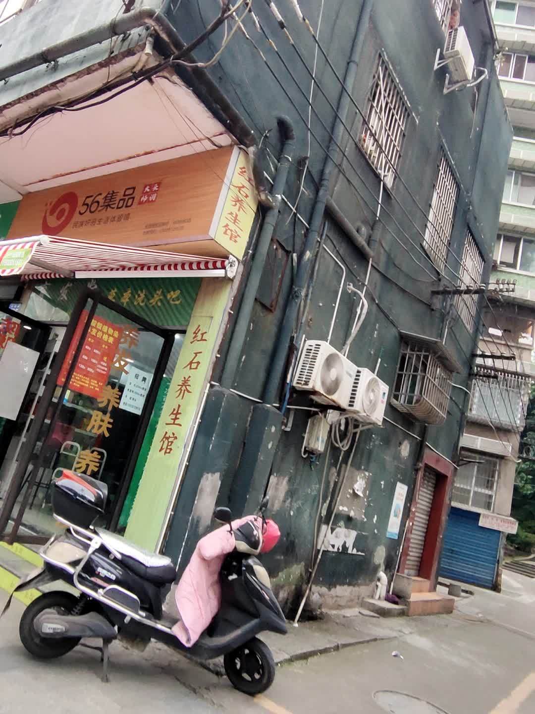 红石养生馆