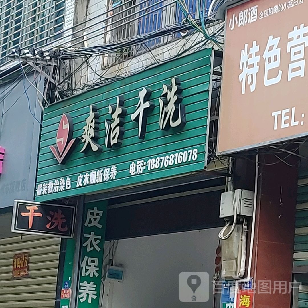 爽洁干洗店